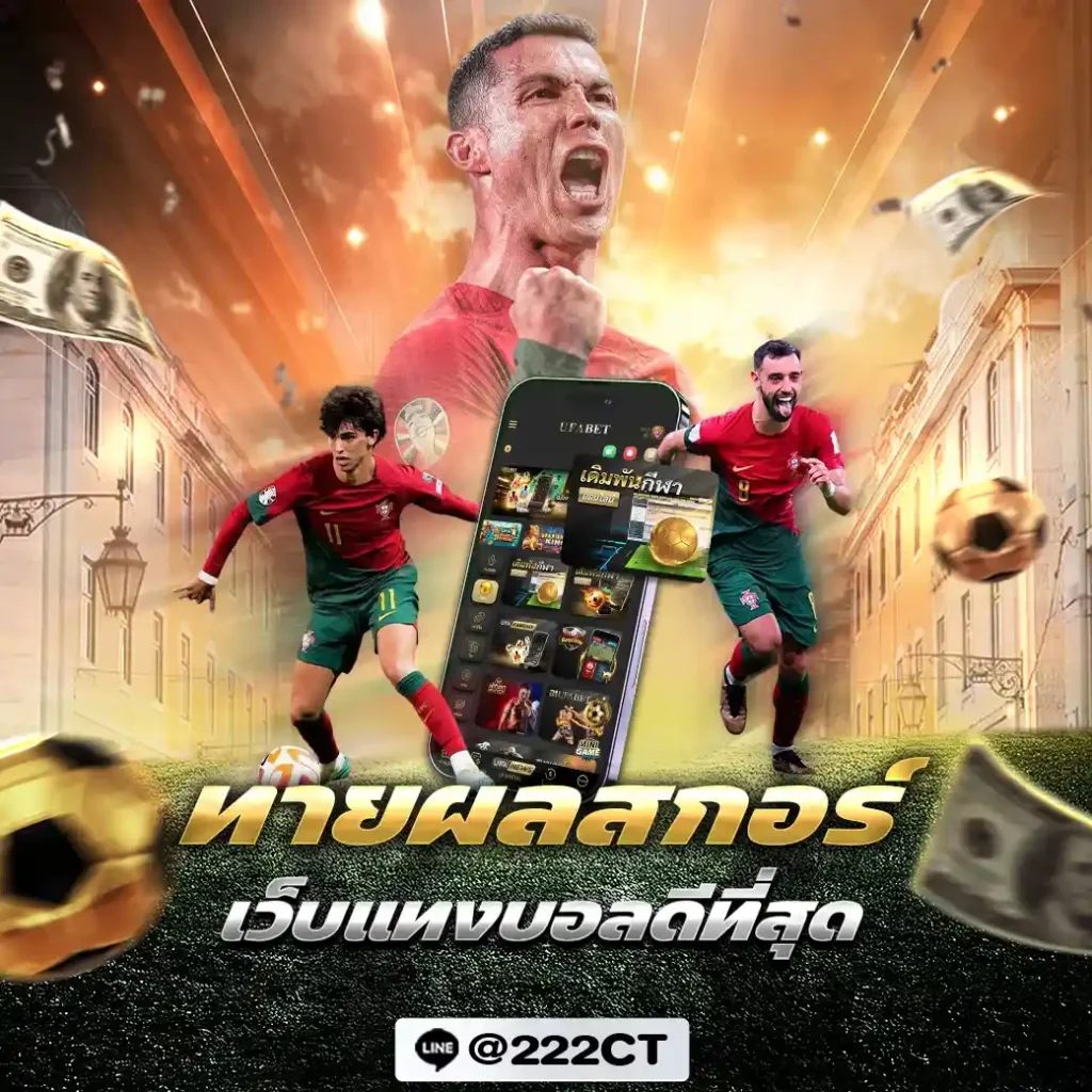 ทายผลสกอร์