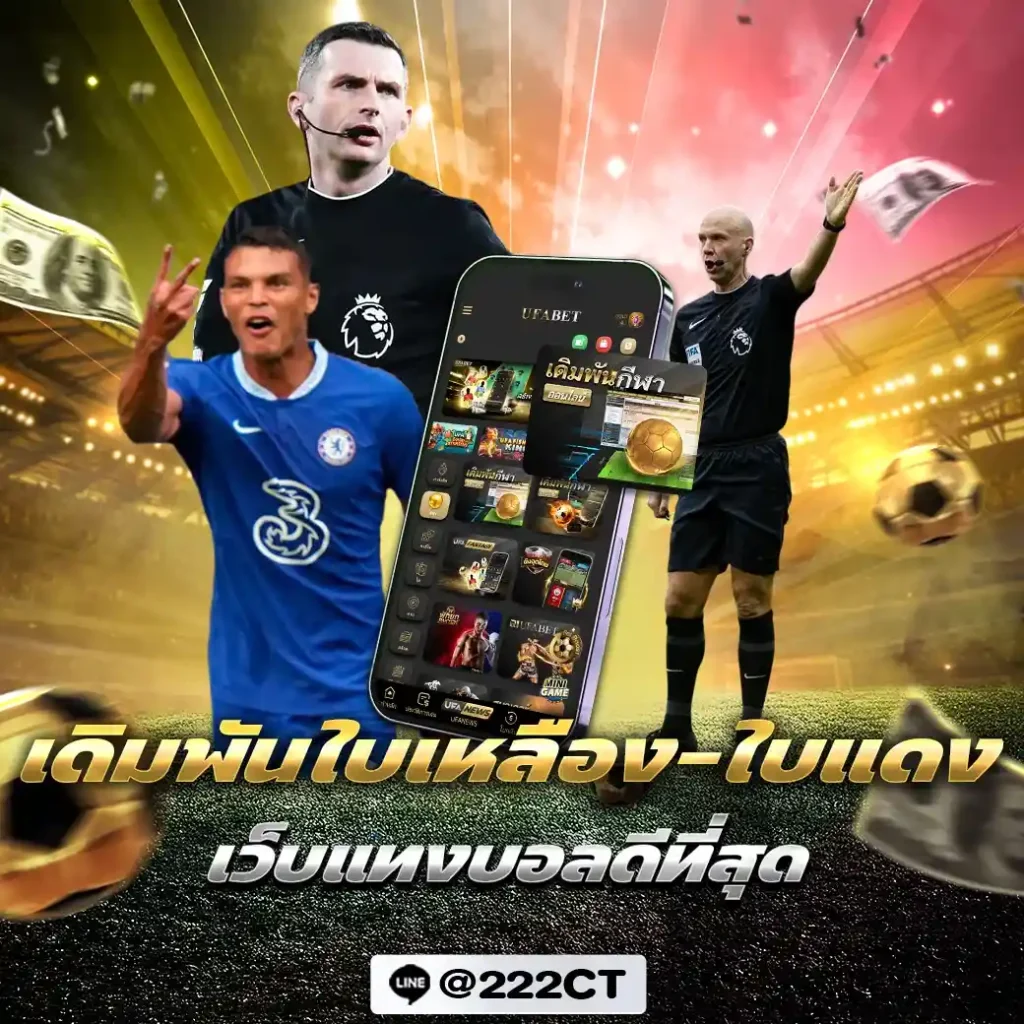 เดิมพันใบเหลือง-ใบแดง