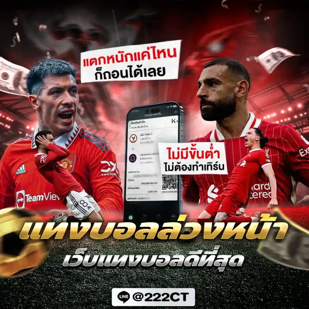 แทงบอลล่วงหน้า