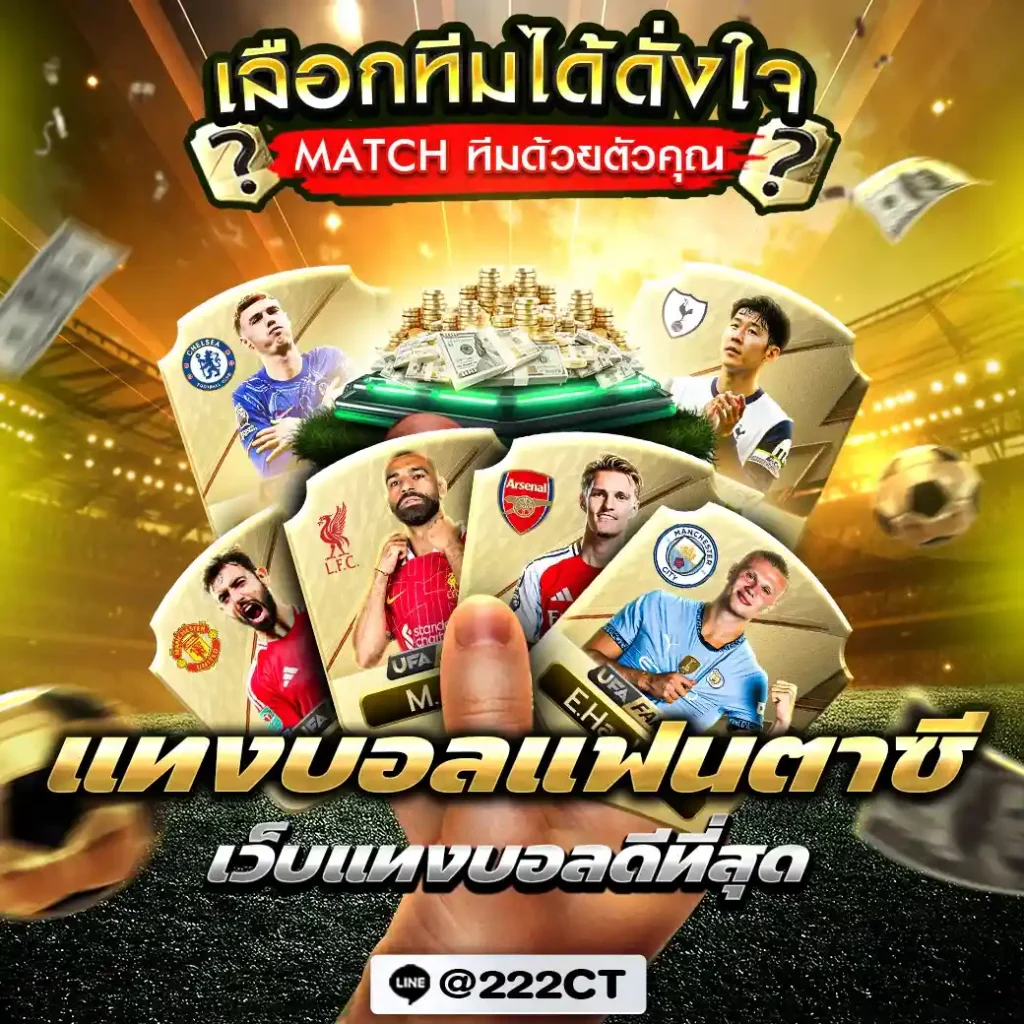 แทงบอลแฟนตาซี